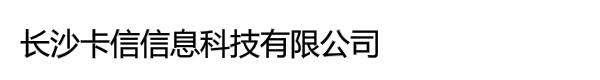 长沙卡信信息科技有限公司