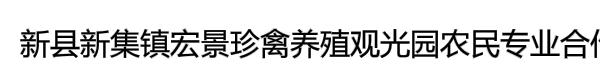 新县新集镇宏景珍禽养殖观光园农民专业合作社