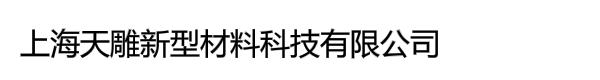 上海天雕新型材料科技有限公司