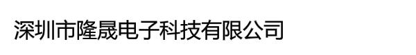 深圳市隆晟电子科技有限公司