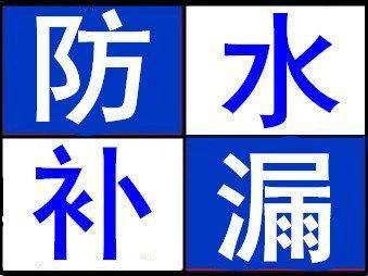 三亚市三亚卫生间漏水维修、卫生间防水厂家三亚卫生间漏水维修、卫生间防水、卫生间高压注浆