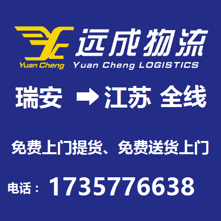 瑞安市塘下鎮(zhèn)發(fā)往江蘇省物流圖片
