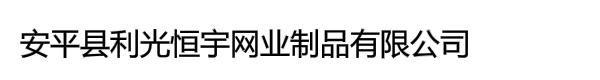 安平县利光恒宇网业制品有限公司