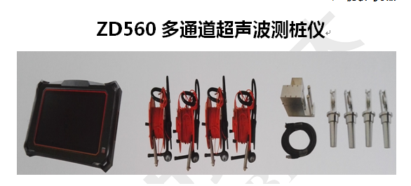 北京中地远大 ZD560多通道超声波测桩仪  中地远大多通道超声波测桩仪  优质采购超声波测桩仪图片