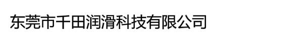 东莞市千田润滑科技有限公司