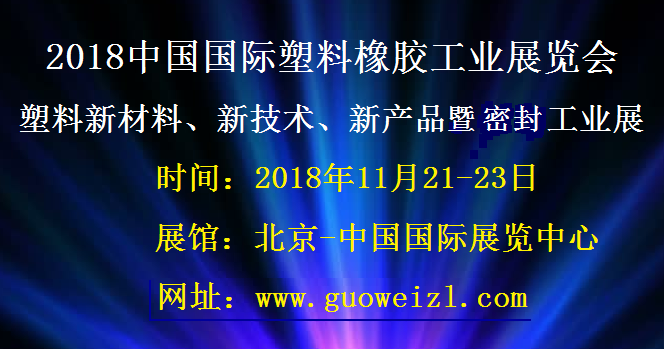 2018北京橡塑机械暨加工质量仪器工业展  塑料机械 橡胶机械 橡塑制品 2018北京国际塑胶工业博览会图片