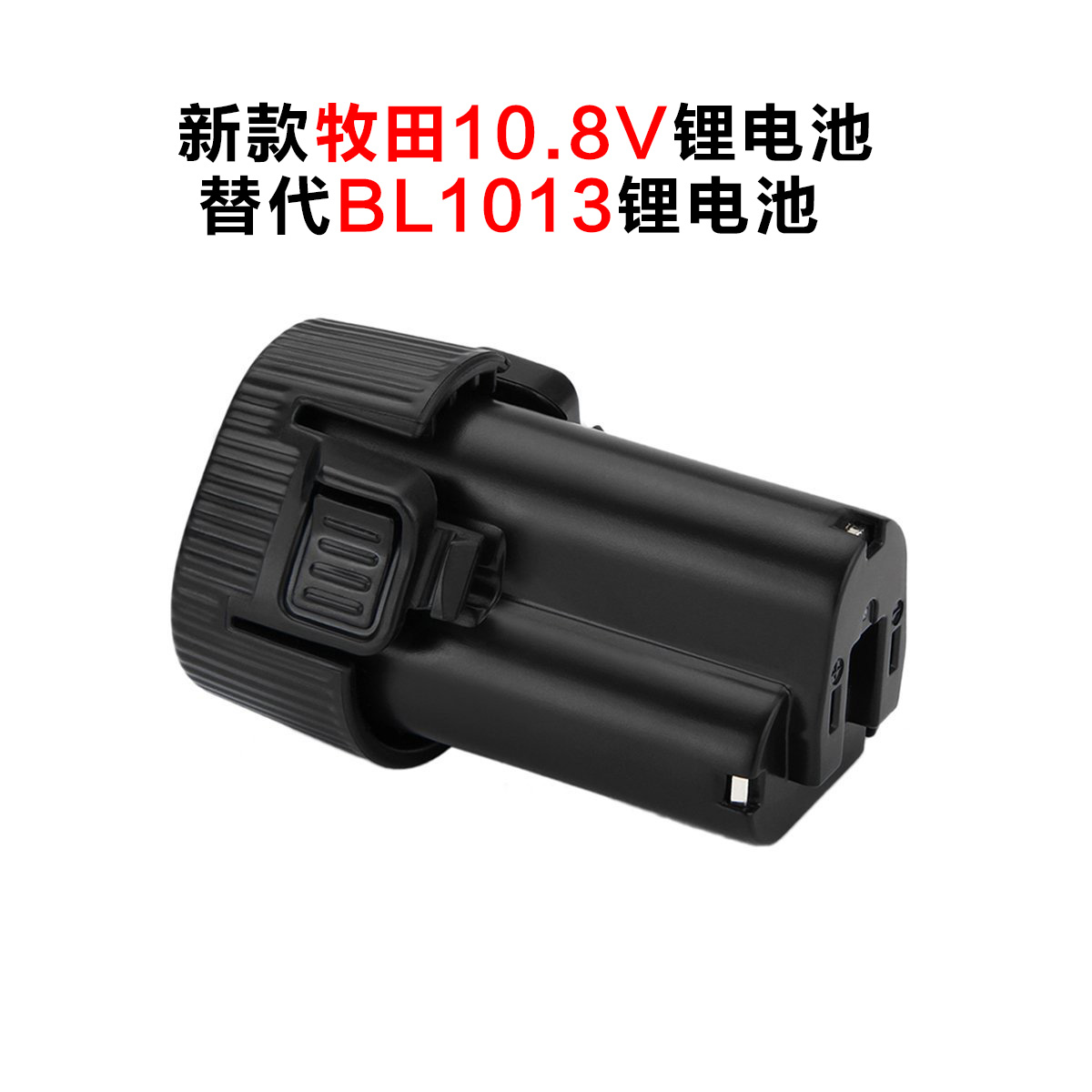 牧田10.8V锂电池电动工具电池厂家Makita 10.8V 1500mah电池BL1013