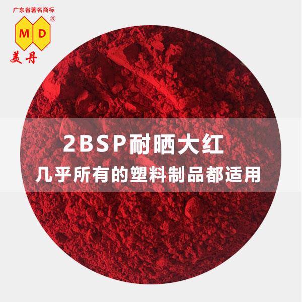 南通美丹2BSP耐晒大红国产注塑耐高温大红色粉图片