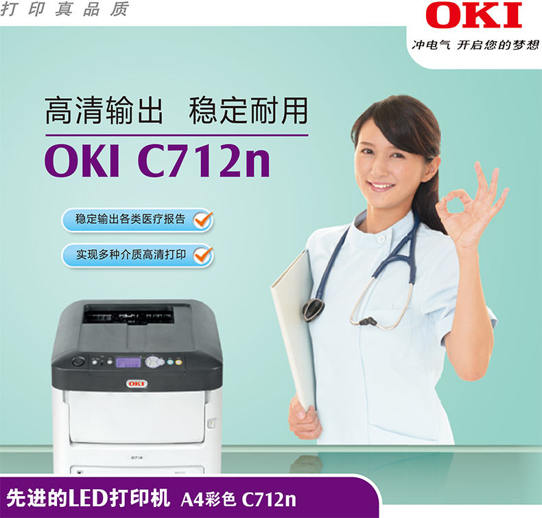 OKIC712n医疗打印机图片