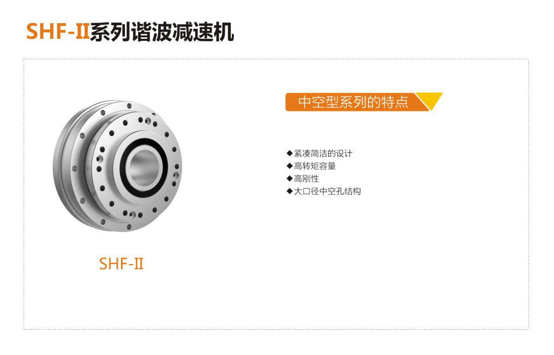 精密谐波减速器SHF-14-XX-II谐波减速机