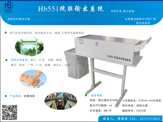 供應(yīng)惠佰HB552定制版挽聯(lián)打印機(jī)  惠佰挽聯(lián)打印機(jī)  惠佰HB552專業(yè)挽聯(lián)打印機(jī)