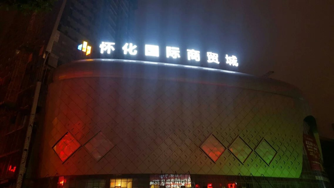 湖南懷化國(guó)際商貿(mào)城平面發(fā)光字制作圖片