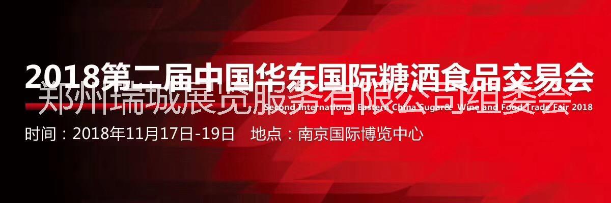 南京市2018第二届中国华东国际糖酒食厂家