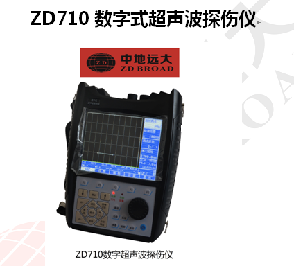 北京中地远大  ZD710数字超声波探伤仪  数字超声波探伤仪厂家 推荐图片