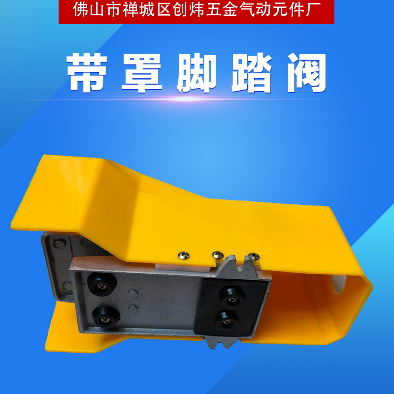 厂家直销 带罩脚踏阀 质量保证 量大从优 专业制造 广东厂家批发带罩脚踏阀 脚踏阀图片