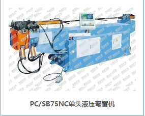 PC/SB75NC单头弯管机 张家港PC/SB75厂家 张家港PC/SB75报价 张家港PC/SB75直销