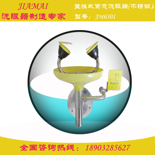 洗眼器/不锈钢壁挂式洗眼器JM6301医用洗眼器