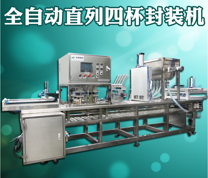 XBFBJ-4G全自動(dòng)直列四杯封裝機(jī) 豆奶杯封裝機(jī)