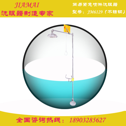 經(jīng)濟型緊急噴淋洗眼器JM6129圖片