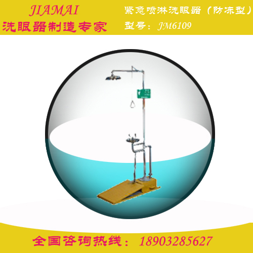 洗眼器/自动排空式洗眼器（防冻型）JM6109化工厂洗眼器图片