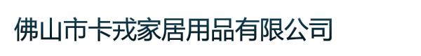 佛山市卡戎家居用品有限公司