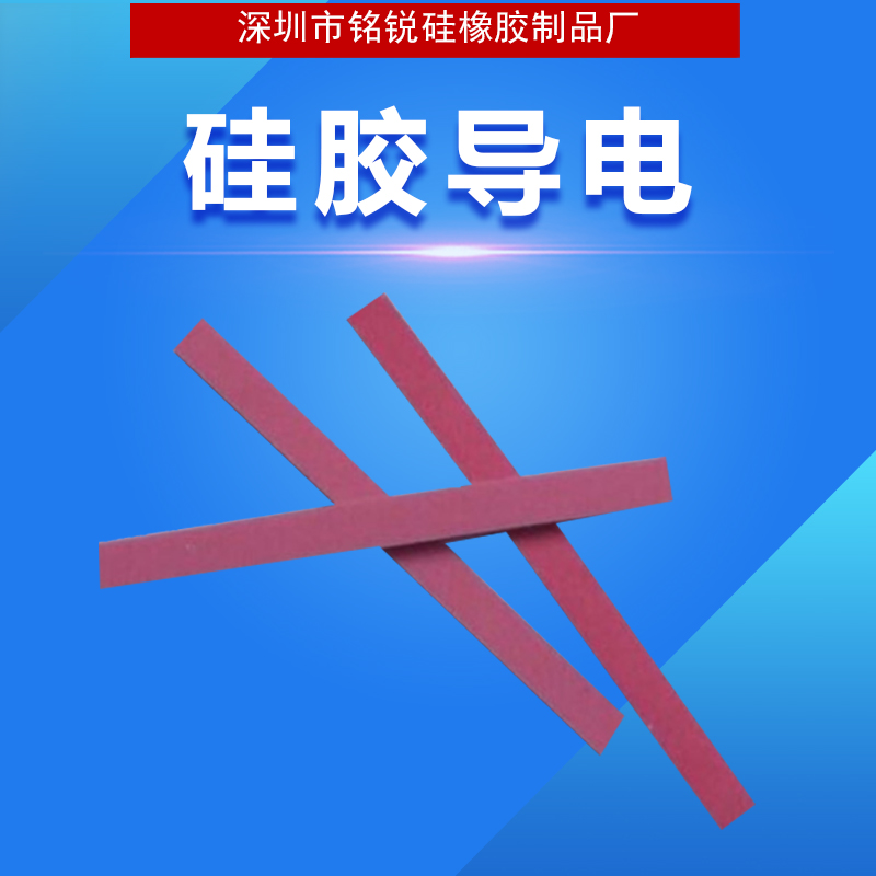 厂家直销透明夹层条 硅胶导电 硅胶导电斑马条直销 质量保证 红色导电胶条导电斑马条图片