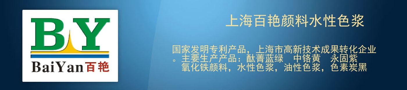 上海百艷顏料水性色漿