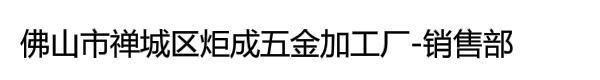 佛山市禅城区炬成五金加工厂-销售部