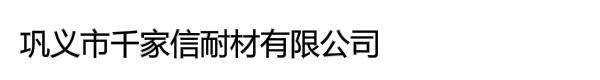 巩义市千家信耐材有限公司