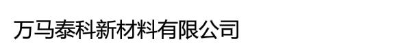 万马泰科新材料有限公司