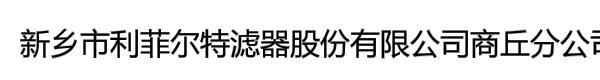 新乡市利菲尔特滤器股份有限公司商丘分公司