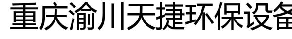 重庆渝川天捷环保设备有限公司