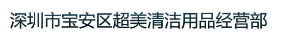 深圳市宝安区超美清洁用品经营部