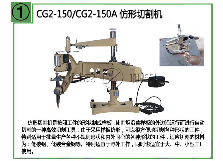 CG2-150，CG2-150A仿形切割機(jī)