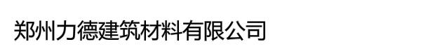 郑州力德建筑材料有限公司