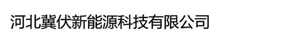 河北冀伏新能源科技有限公司