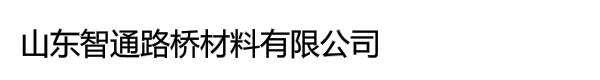 山东智通路桥材料有限公司