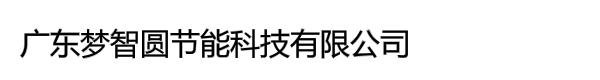 广东梦智圆节能科技有限公司