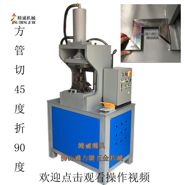 金属家具管切角机 方管一次成型45度斜角 铁管90度角成型机