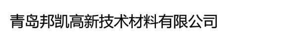 青岛邦凯高新技术材料有限公司