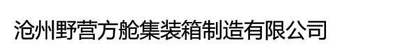 沧州野营方舱集装箱制造有限公司