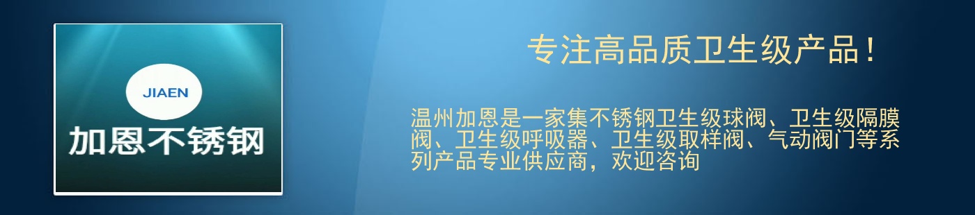 专注高品质卫生级产品！