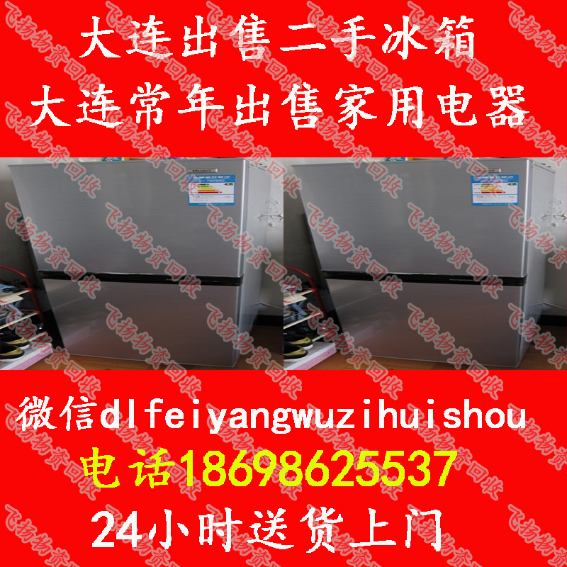 出售二手冰箱 大连二手冰箱 24小时送货上门 二手冰箱电话 大连卖二手冰箱图片