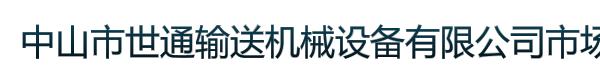 中山市世通输送机械设备有限公司市场部