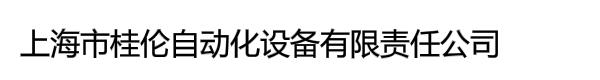 上海市桂伦自动化设备有限责任公司