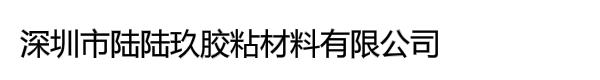 深圳市陆陆玖胶粘材料有限公司