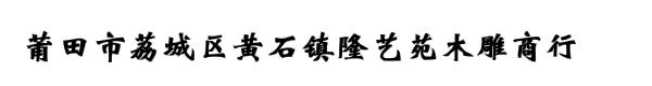 莆田市荔城区黄石镇隆艺苑木雕商行