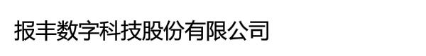 报丰数字科技股份有限公司