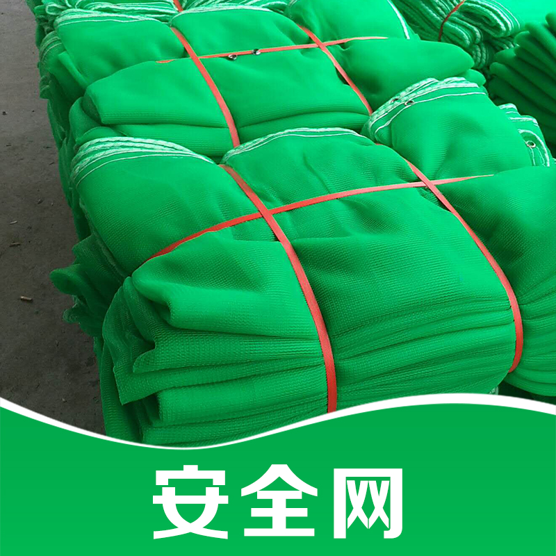安全網(wǎng)圖片/安全網(wǎng)樣板圖 (1)
