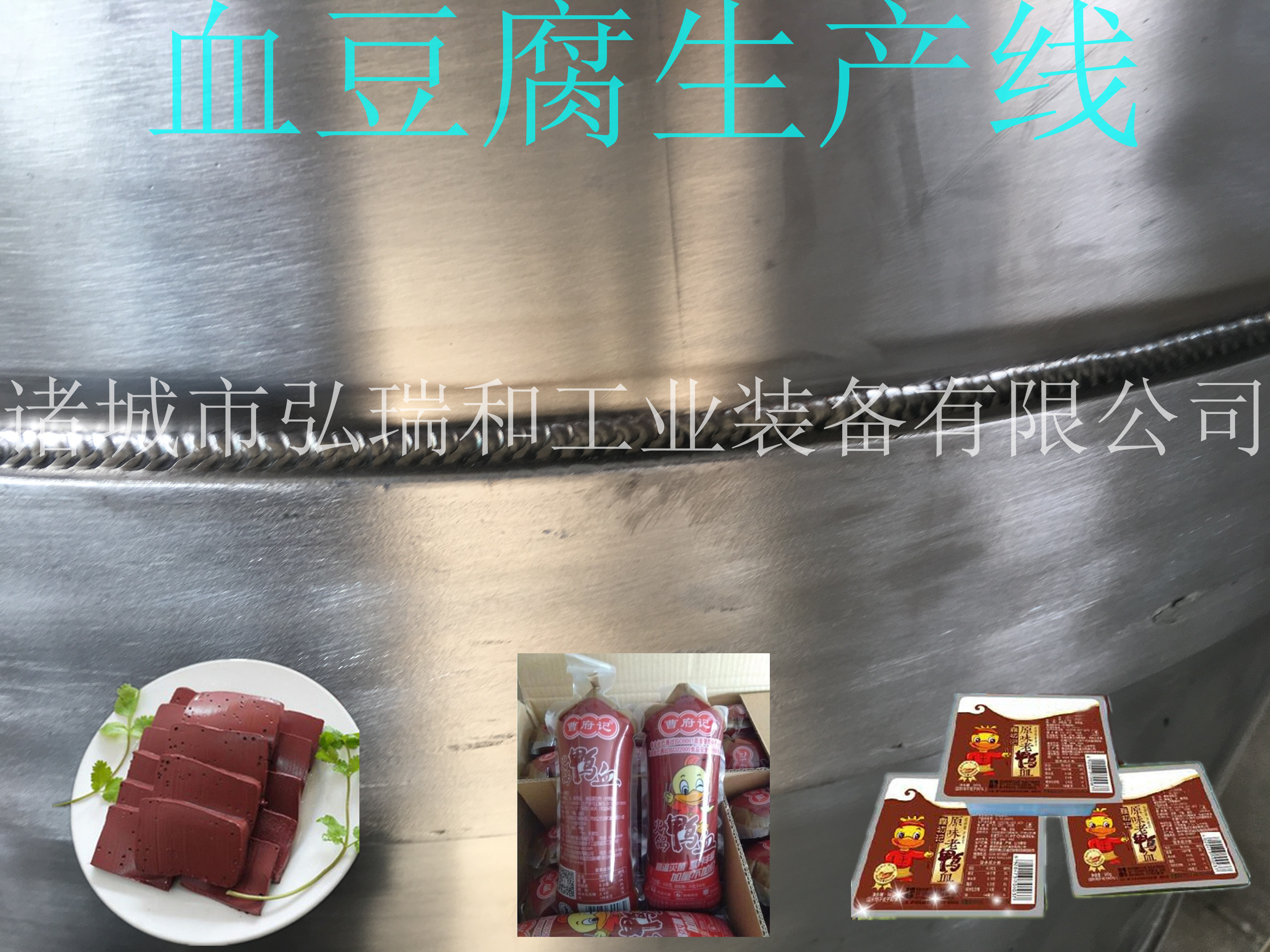 鴨血豆腐生產(chǎn)線圖片/鴨血豆腐生產(chǎn)線樣板圖 (4)